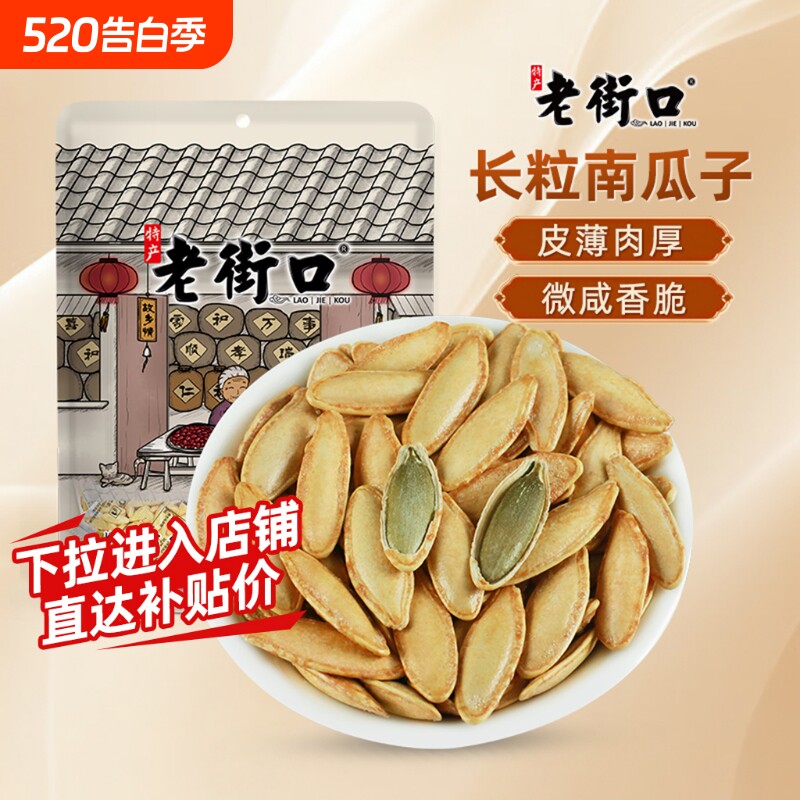 老街口美人甲南瓜子新疆长粒400g大颗粒坚果炒货休闲零食新货原味