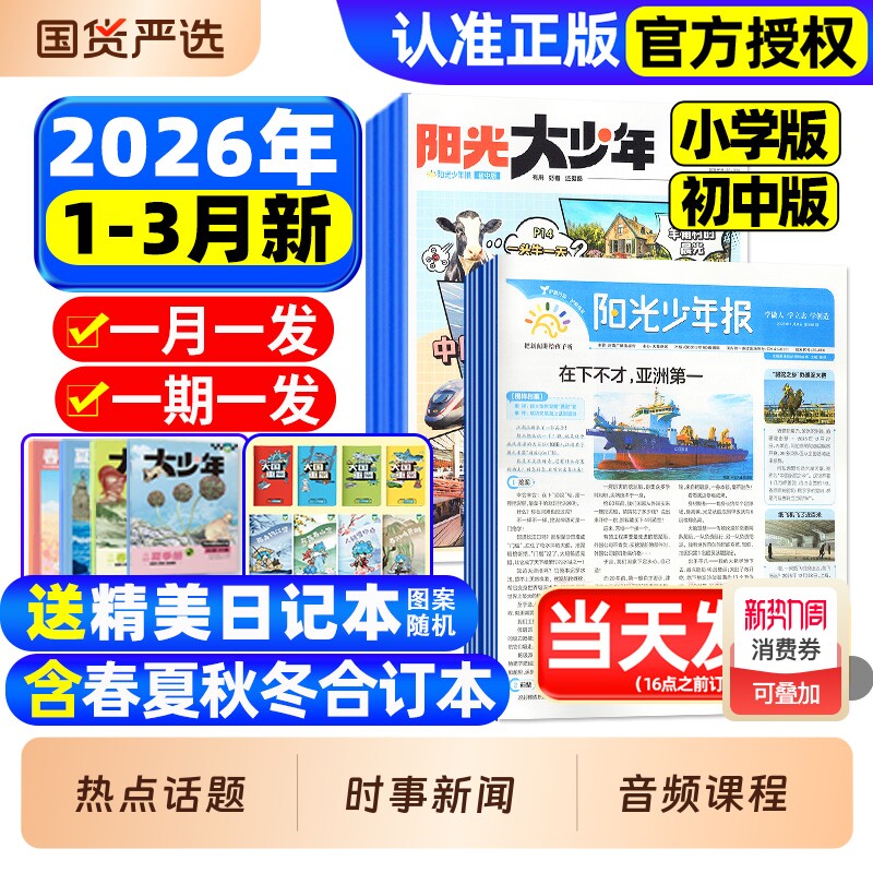 阳光少年报小学版/初中版2026年1-3月新【全年订阅赠音频】1