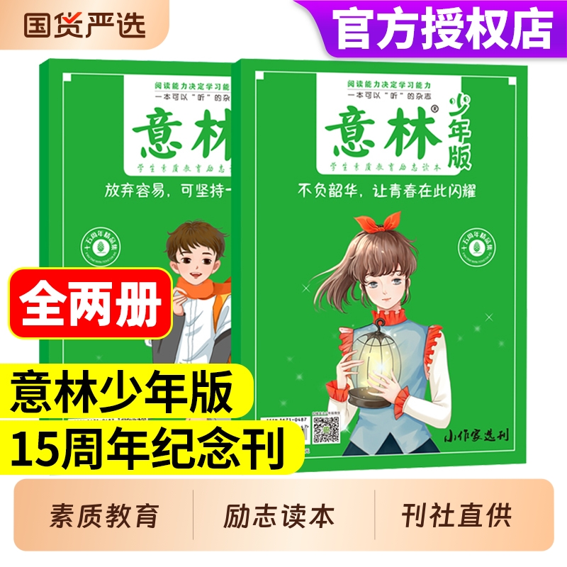意林少年版15周年纪念刊杂志全2册不负韶华让青春在此闪耀/放弃容易可坚持一定很酷作文素材大全课外阅读小学生版美文文学励志国学