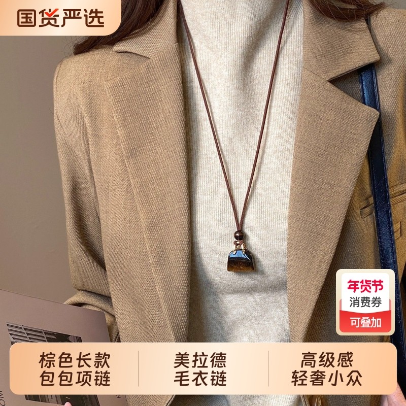 美拉德棕色长款包包项链女2025新款毛衣链高级感轻奢小众脖子配饰,饰品/流行首饰/时尚饰品新,项链,淘宝优惠券,粉丝福利购,淘宝优惠卷