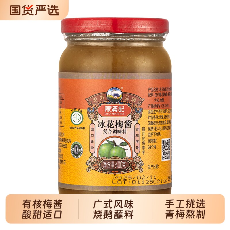 陈满记正宗酸梅酱冰花梅子酱广式青梅酱排骨烧烤烤鸭叉烧果酱蘸料