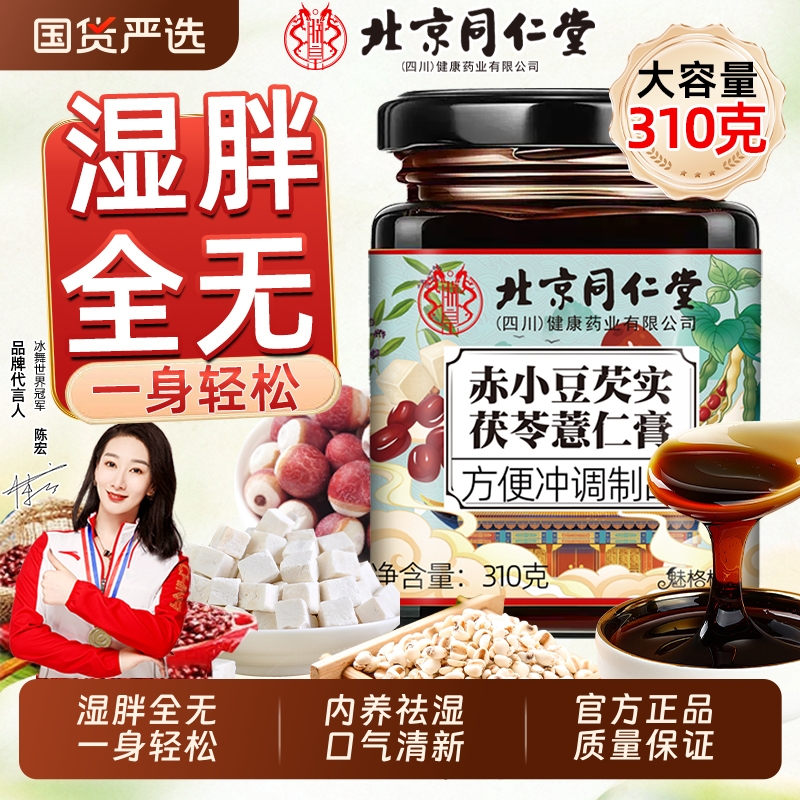 北京同仁堂官方旗舰店伏湿膏茯苓膏薏仁茯湿薏湿调理脾胃魅格格ce