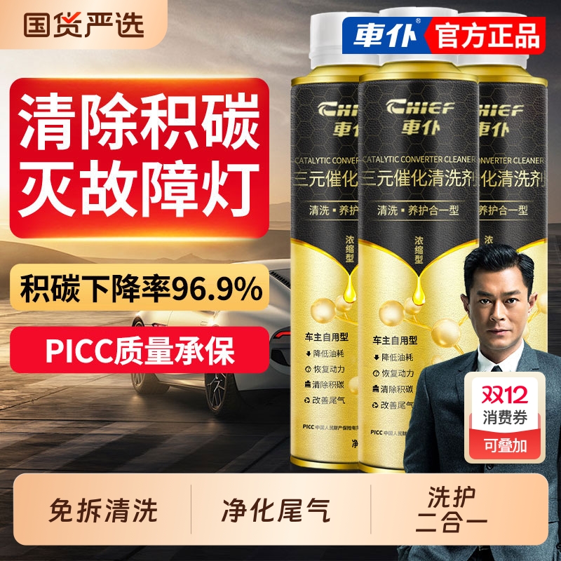 车仆三元催化清洗剂金装喷液