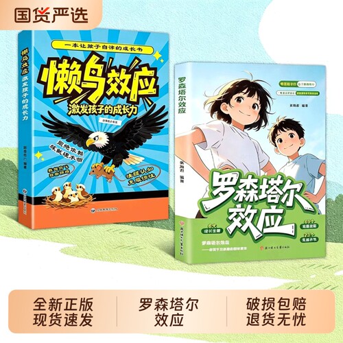 抖音同款罗森塔尔效应正版懒鸟漫画版孩子成长积极心理暗示正向引导唤醒潜能家庭教育书Q法则