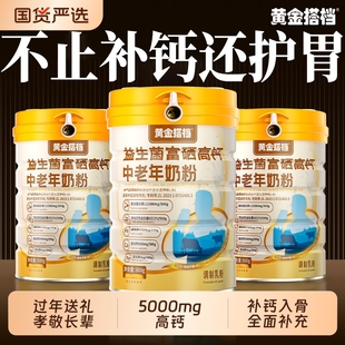 黄金搭档中老年奶粉高钙养胃营养提高免疫力过年货新年保健品礼盒
