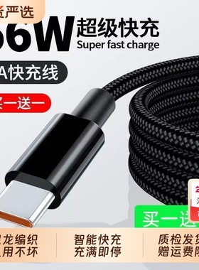 Type-c数据线6A超级快充66W闪充数据线适用华为p50mate荣耀60Pro安卓vivo手机双引擎充电线