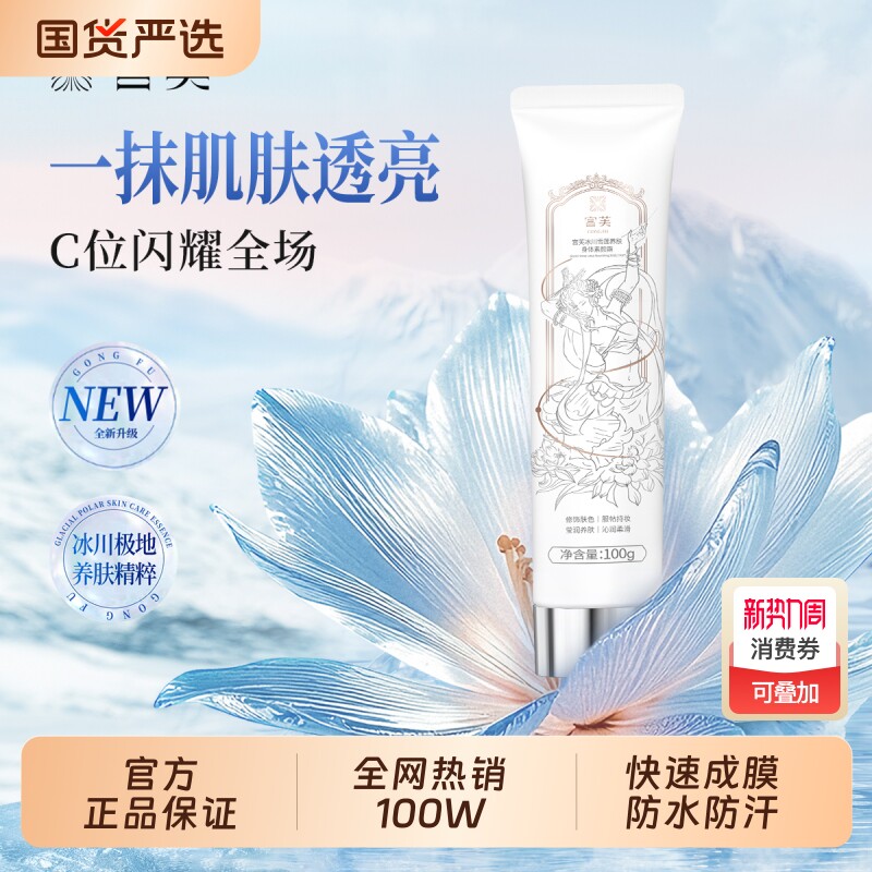 宫芙第四代冰川雪莲养肤身体素颜霜焕亮不假白