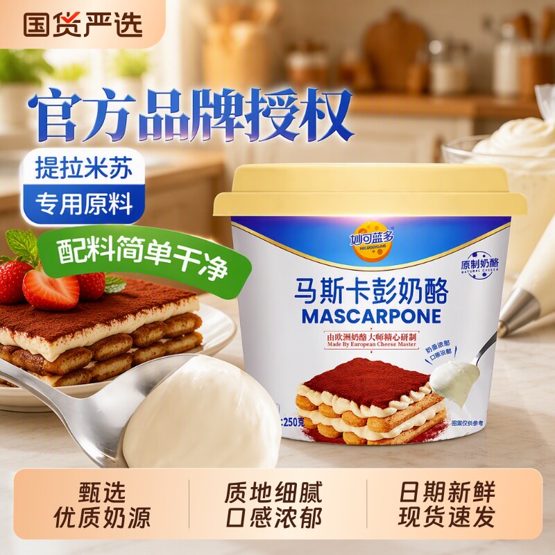 妙可蓝多马斯卡彭奶酪奶油马斯卡膨布尼芝士提拉米苏烘焙原料专用
