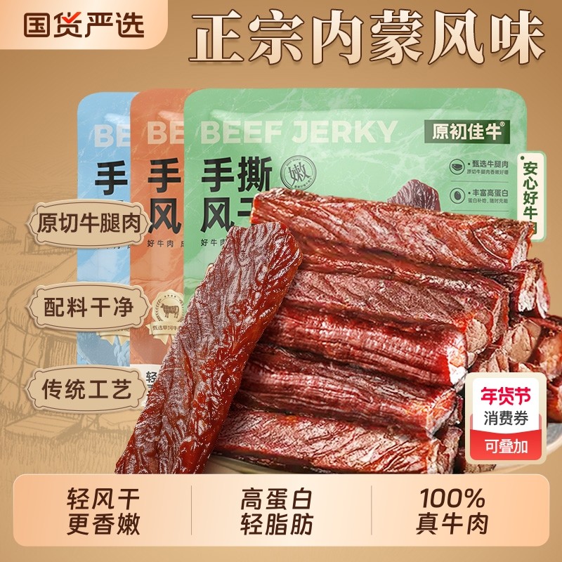 内蒙古风干手撕牛肉干单独小包装零食休闲干牛肉健康原切原初草原