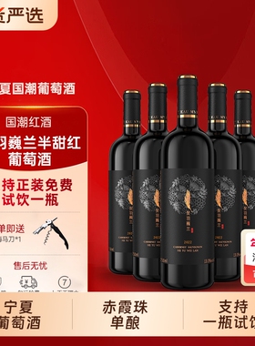精选宁夏葡萄酒红酒赤霞珠半甜6瓶750ml正品酒庄甜型觅鹿