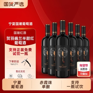 精选宁夏葡萄酒红酒赤霞珠半甜6瓶750ml正品酒庄甜型觅鹿