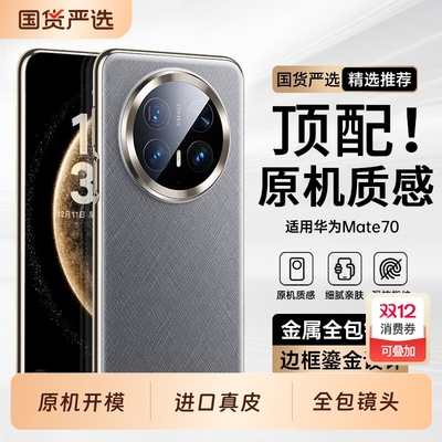 华为mate80真皮手机壳