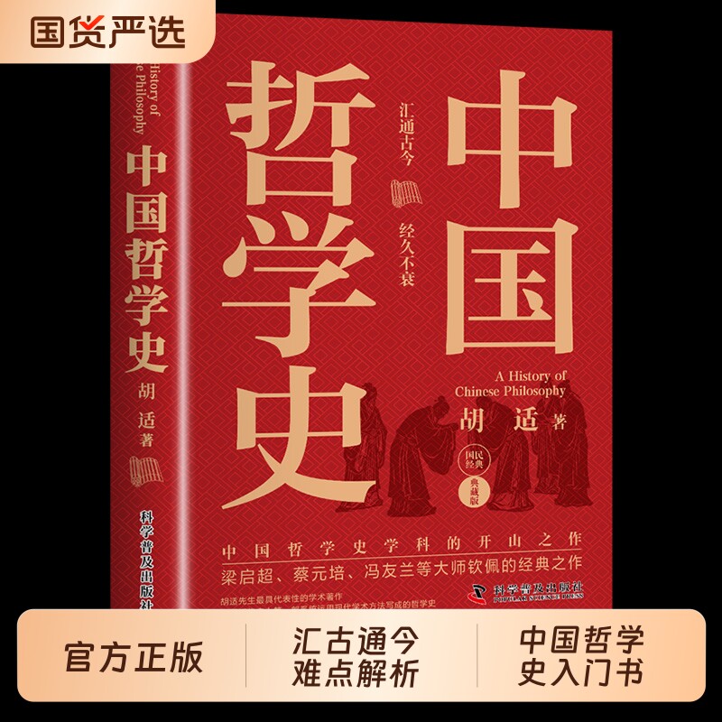 中国哲学史中国哲学入门读物教材书籍学科书史学科的奠基之作简史正版td经典图片