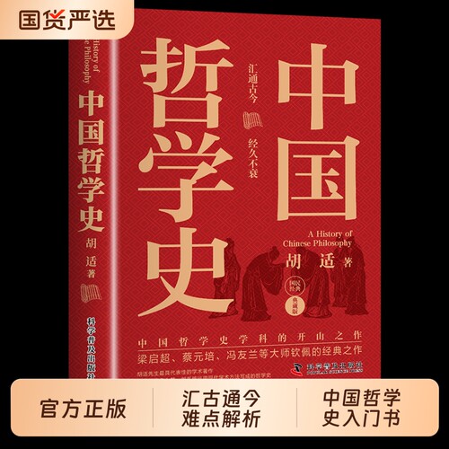 中国哲学史中国哲学入门读物教材书籍学科书史学科的奠基之作简史正版td经典