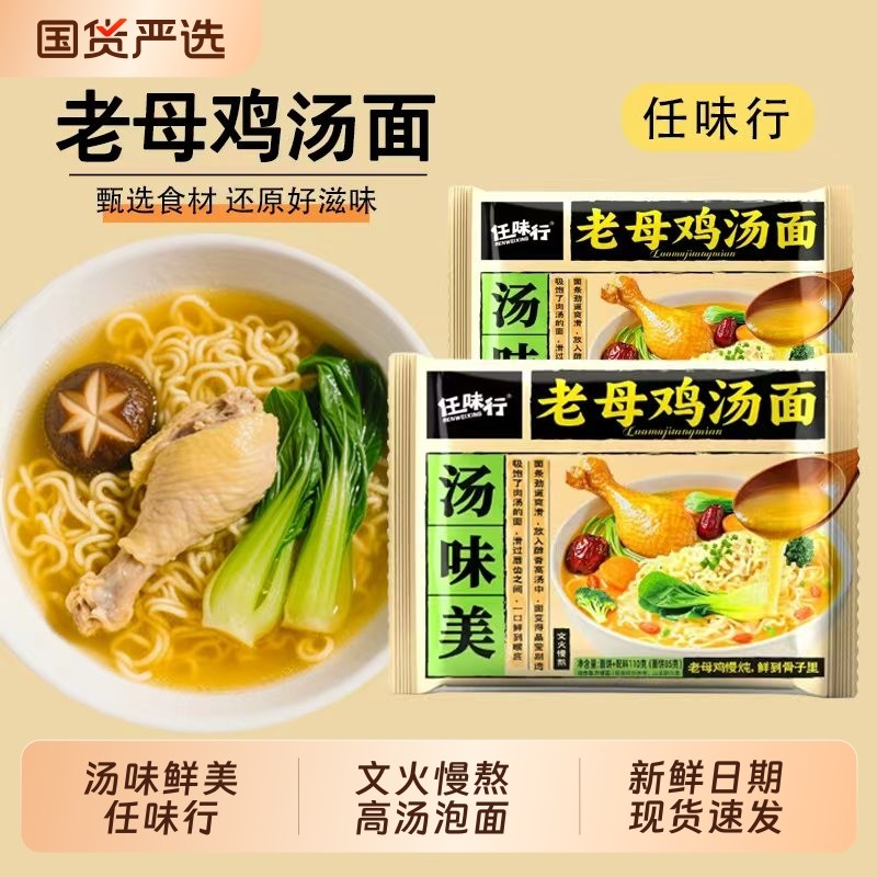 任味行汤味美老母鸡汤面110g*5包宿舍夜宵方便面袋装泡面整箱批