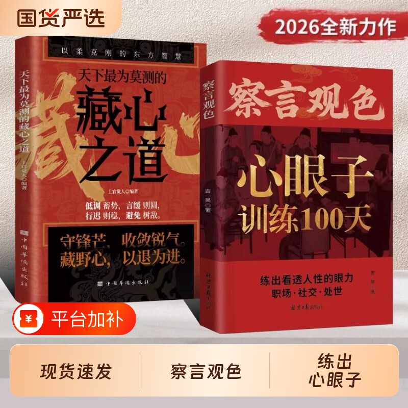 察言观色心眼子训练100天【抖音同款】一百天识人心藏心之道谋深远 练出看透人性的眼力活得清醒过得体面 正版书籍