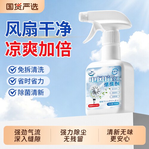 懒人巴巴免拆洗风扇清洁剂除尘除菌吊扇台式扇免拆洗深层清洁去污