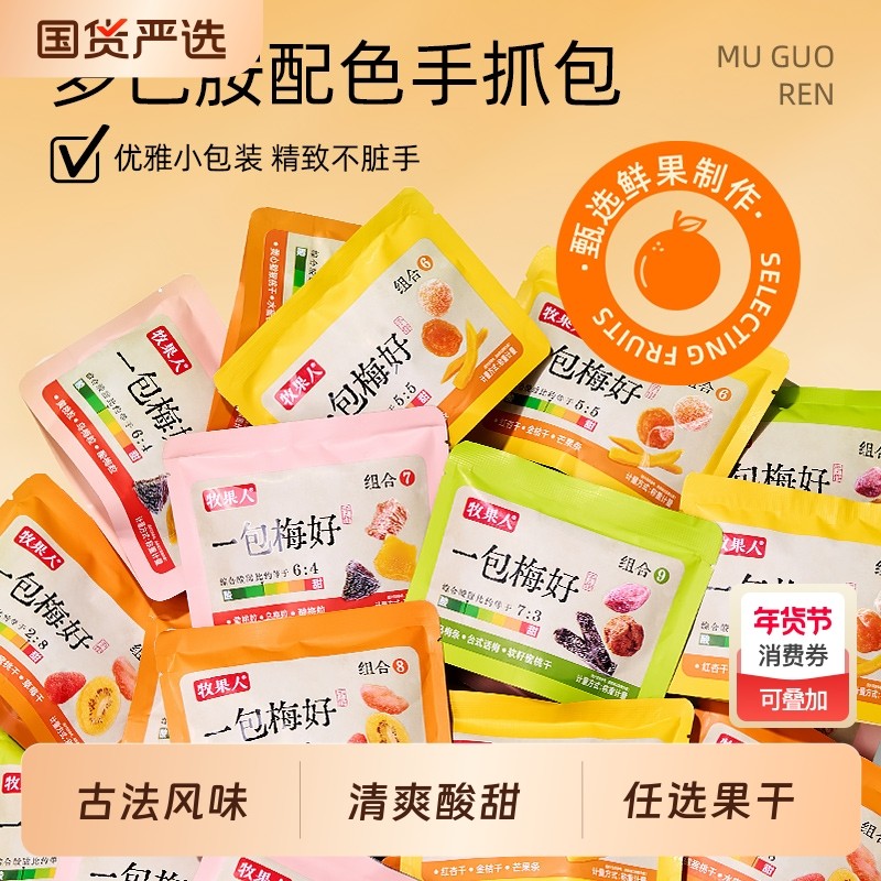 【牧果人任选果干】牧果人一包梅好梅子蜜饯果干脯办公室休闲零食