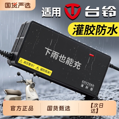 适配台铃防水电动车电瓶充电器48V12AH60V20安72伏32AH铅酸石墨烯