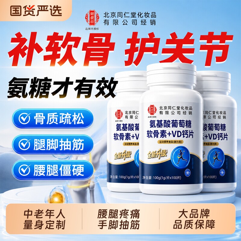 北京同仁堂氨糖软骨素钙片中老年人护关节疼痛正品官方旗舰店健康