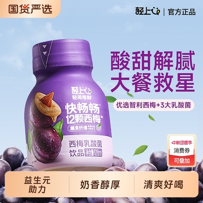 轻上西梅乳酸菌饮品大餐救星益生元西梅汁饮料0脂小瓶官方旗舰店