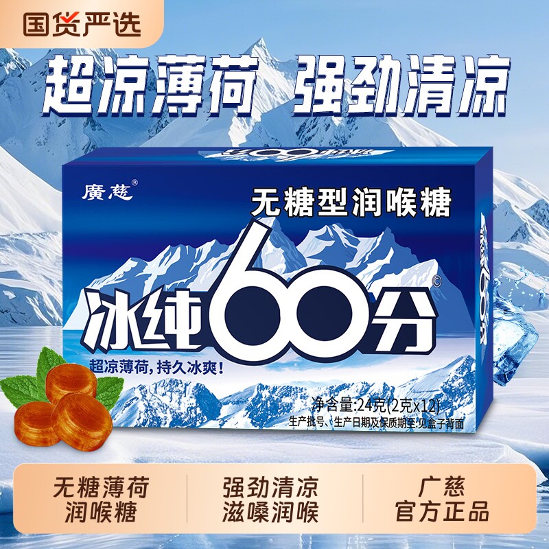 广慈无糖型薄荷糖爽清凉润喉糖强劲清凉劲爽开车上课清新口气硬糖