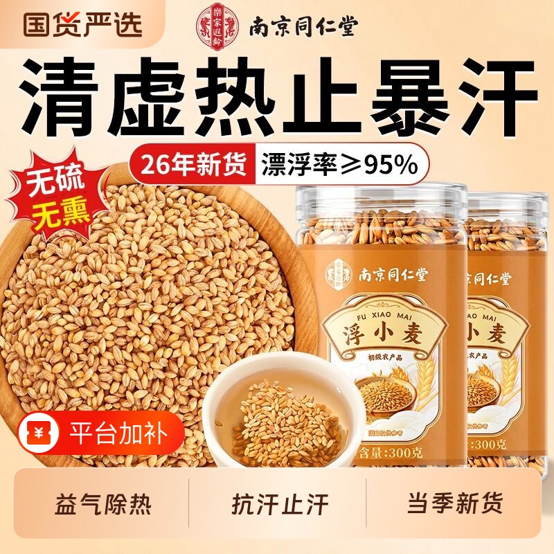 南京同仁堂浮小麦止汗茶正品官方旗舰店正宗中药材黄芪药材茶出汗