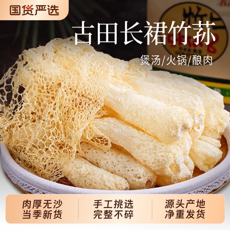 【2026新货】古田长裙竹荪干货特产无硫新鲜竹笙火锅煲汤食材净重