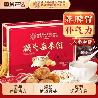北京同仁堂内廷上用猴头菇米糊