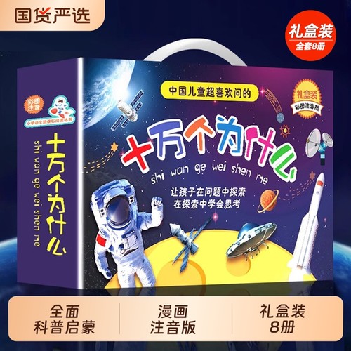 礼盒装故事注音版十万个为什么