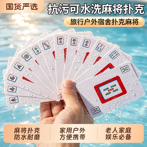 纸牌麻将扑克牌便携家用加厚耐用旅行塑料防水麻雀144张专用纸牌