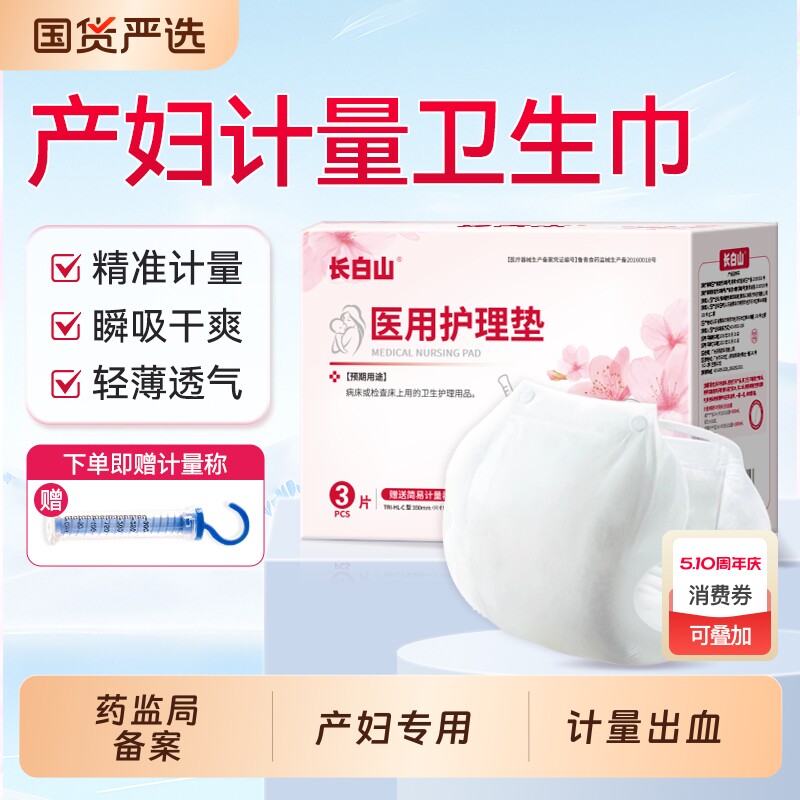 长白山医用计量型卫生巾产妇卫生垫产后专用排恶露孕妇月子用品