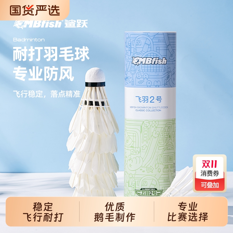 鲨跃飞羽2号Plus羽毛球优质鹅毛大方球飞行稳定耐打俱乐
