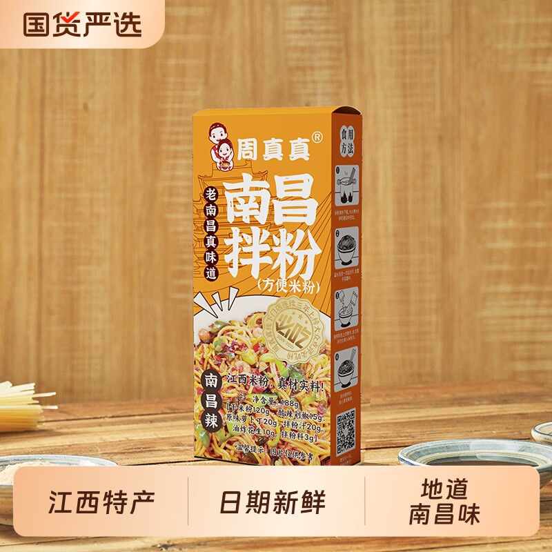 周真真南昌拌粉方便速食食品正宗江西特产米粉早餐夜宵盒装