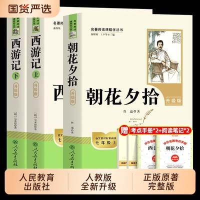 朝花夕拾和西游记正版原著人教版