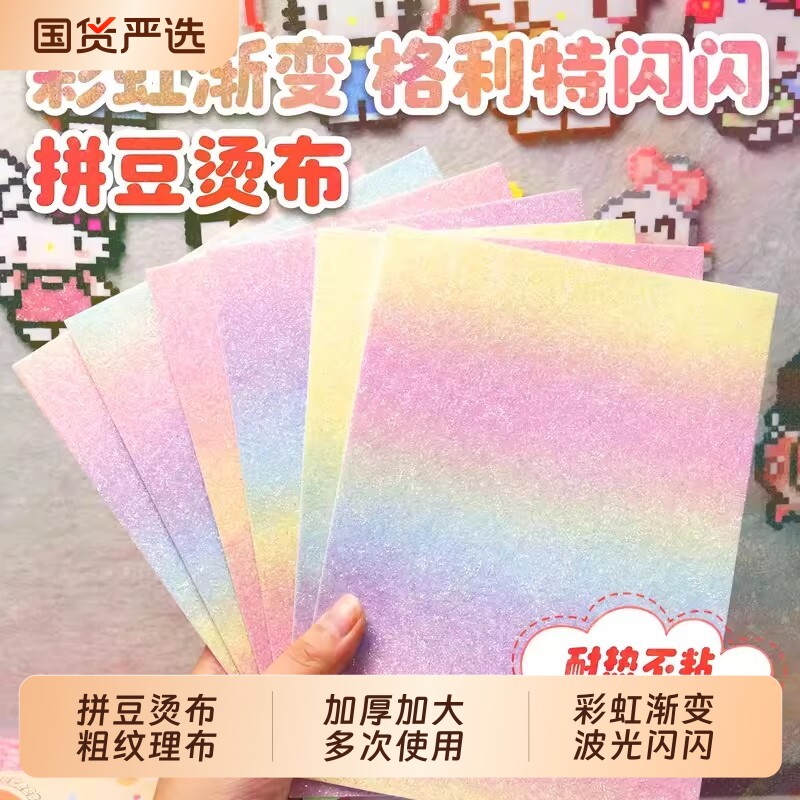 拼豆熨烫布烘焙布彩虹格利特格力丽底渐变亮片闪光粉手工diy材料