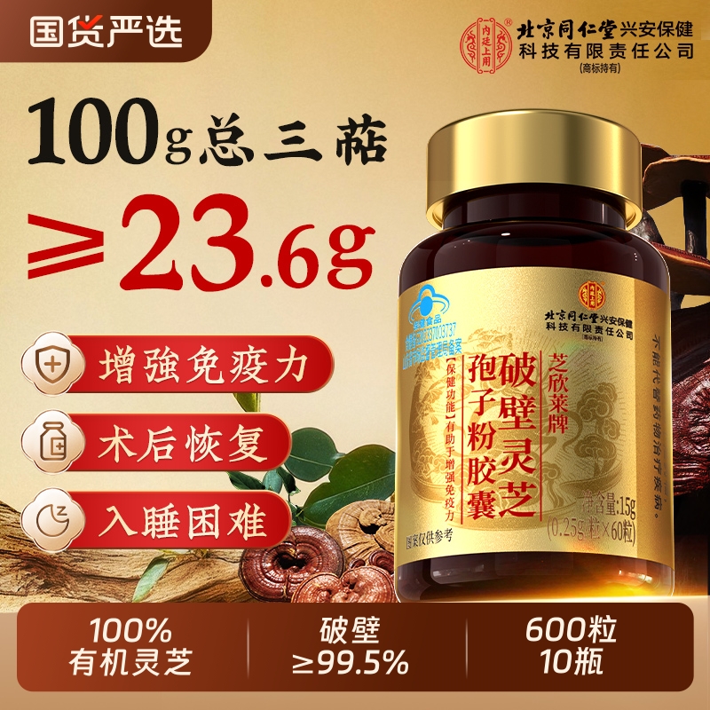 北京同仁堂破壁灵芝孢子粉胶囊油礼盒增强官方旗舰店正品孢子油