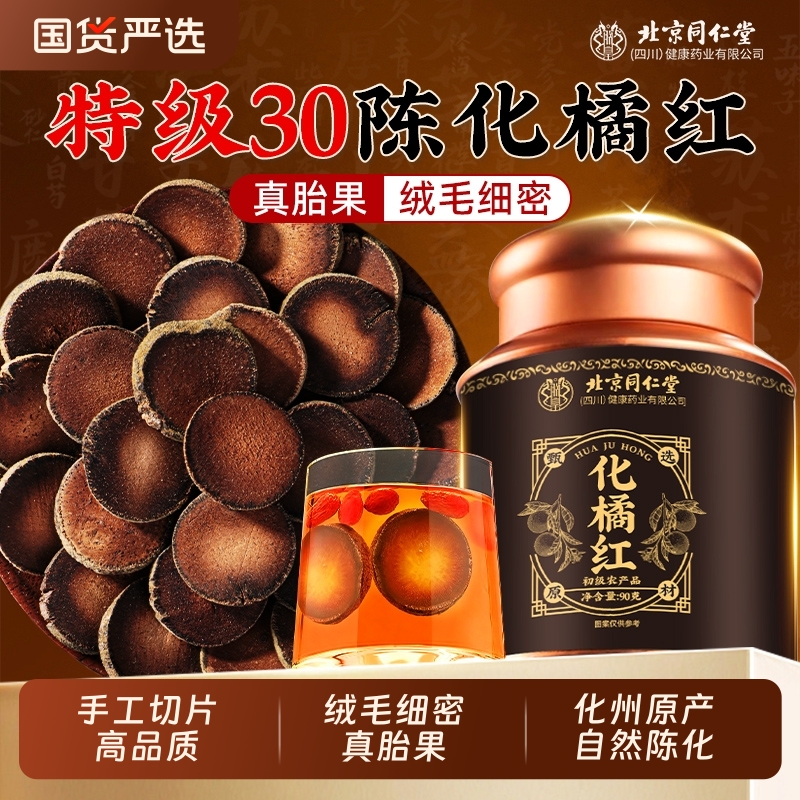 北京同仁堂化橘红片特级正宗化州橘红胎果切片中药材官方旗舰店