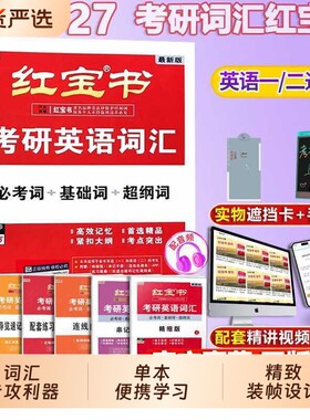 红宝书2027考研英语词汇珍藏