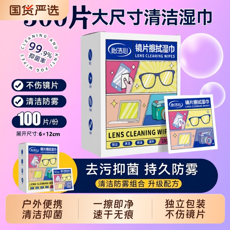 眼镜湿巾手机屏幕专用清洁湿纸巾一次性防雾擦镜纸镜片擦拭布怡洁