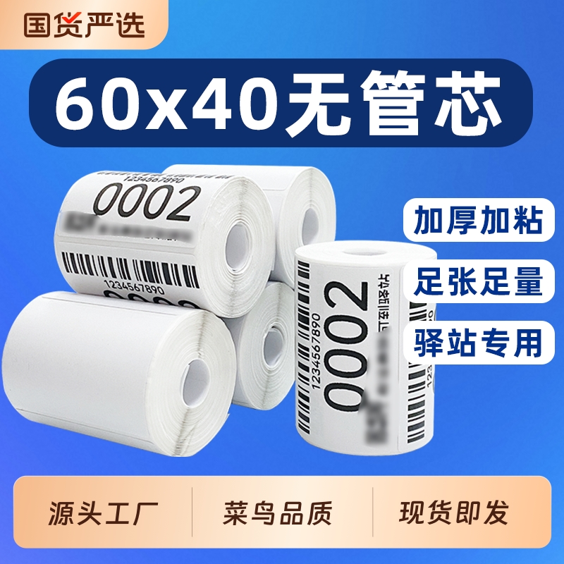 菜鸟驿站标签打印纸60×40便携快递入库热敏纸取件码标签贴纸防油