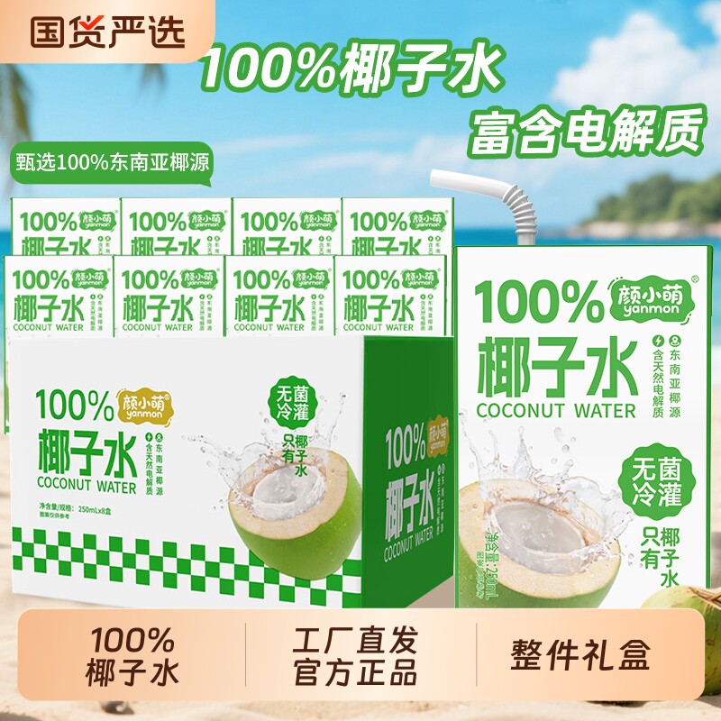新品尝鲜100%椰子水250ml学生宿舍补水电解质饮品果汁饮料