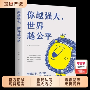 你越强大世界越公平正版图书成功励志类自我实现文学书籍人生规划我这么自律就是为了不平庸至死重磅新作自驱型成长青春正能量书籍