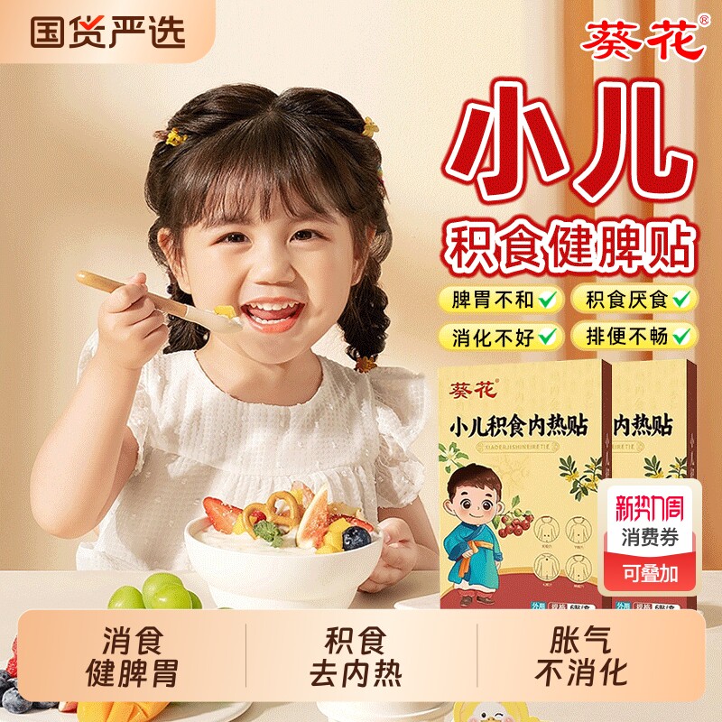 葵花小儿健脾消积食贴去内热肠胃贴鸡内金脾胃调理儿童健脾保健贴