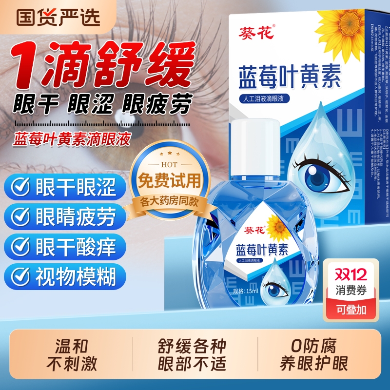 葵花蓝莓叶黄素护眼缓解疲劳滴液干涩视力下降模糊官方正品旗舰店