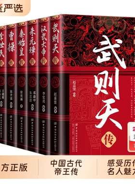 全8册】中国古代帝王传记 武则天汉武大帝朱元璋秦始皇曹操李世民刘邦康熙大帝传青少年课外阅读历史人物传记正版中华历代皇帝大传