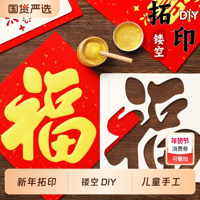 2026新年福字拓印画工具套装材料包儿童马年diy手工制作模板红包,玩具/童车/益智/积木/模型,画笔/画刷,淘宝优惠券,粉丝福利购,淘宝优惠卷