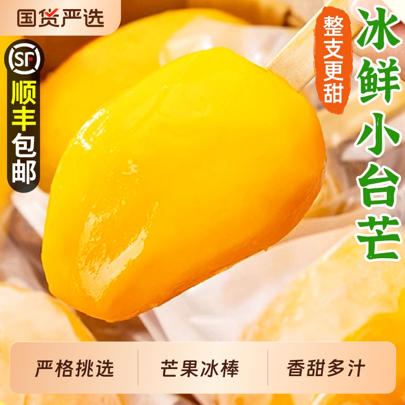 冰鲜小台芒！一整只芒果冰棒