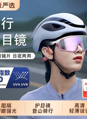 骑行眼镜日夜两用护目镜防紫外线男女户外登山运动防风自行车眼镜