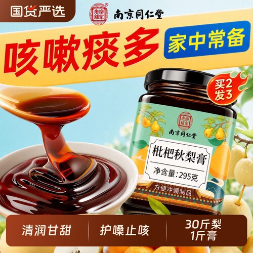 同仁堂枇杷秋梨膏销量NO.I